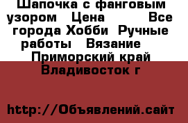 Шапочка с фанговым узором › Цена ­ 650 - Все города Хобби. Ручные работы » Вязание   . Приморский край,Владивосток г.